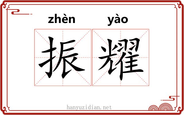 振耀