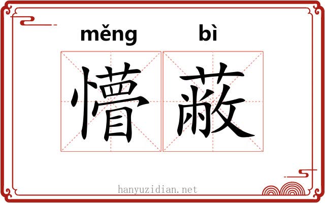 懵蔽