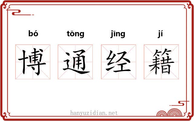博通经籍 博通经籍