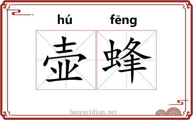 壶蜂 壶蜂