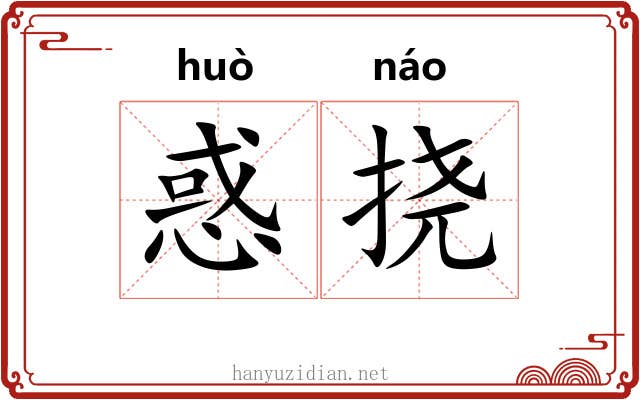惑挠