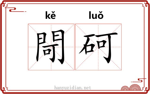 閜砢