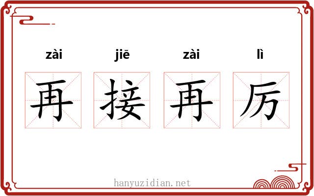 再接再厉 再接再厉