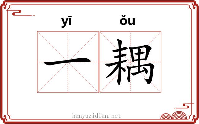 一耦 一耦