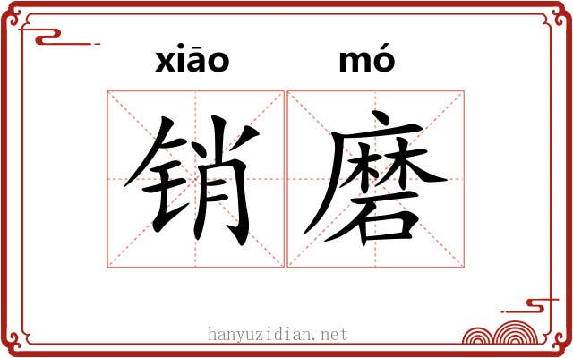 销磨