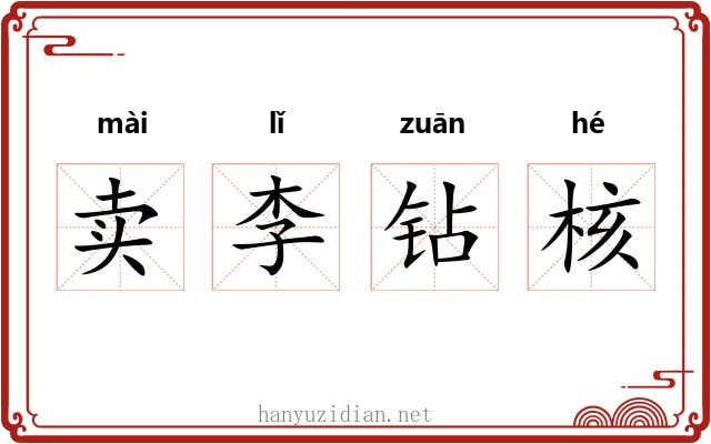 卖李钻核 卖李钻核