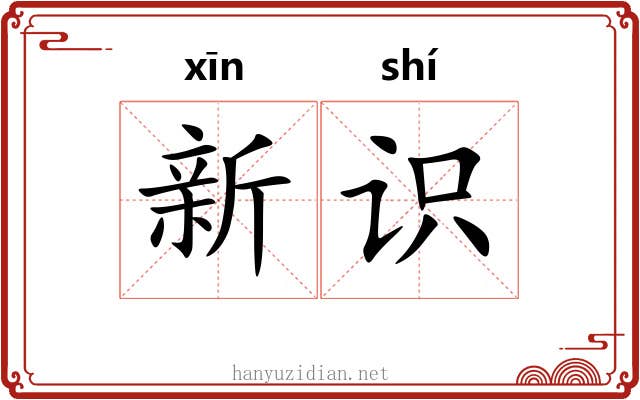 新识 新识