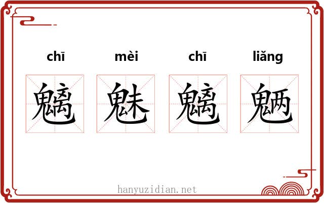 魑魅魑魉