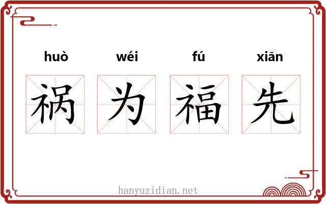 祸为福先 祸为福先