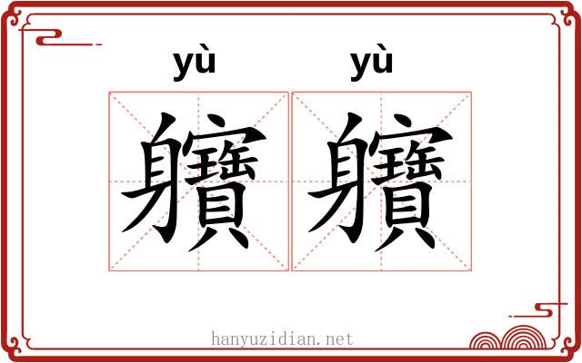 軉軉