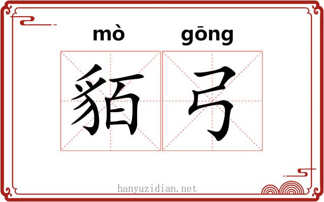 貊弓