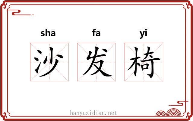 沙发椅 沙发椅