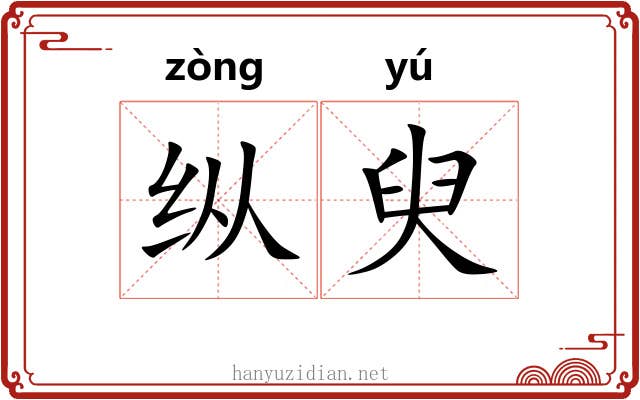 纵臾