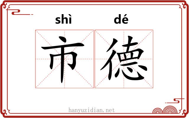 市德 市德