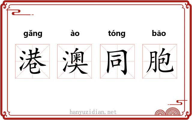 港澳同胞