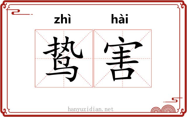 鸷害