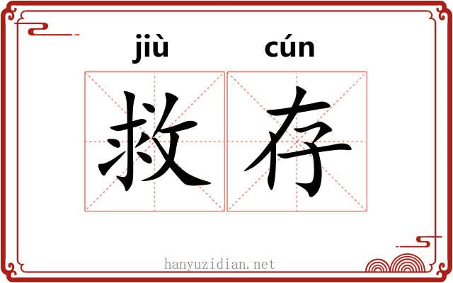 救存