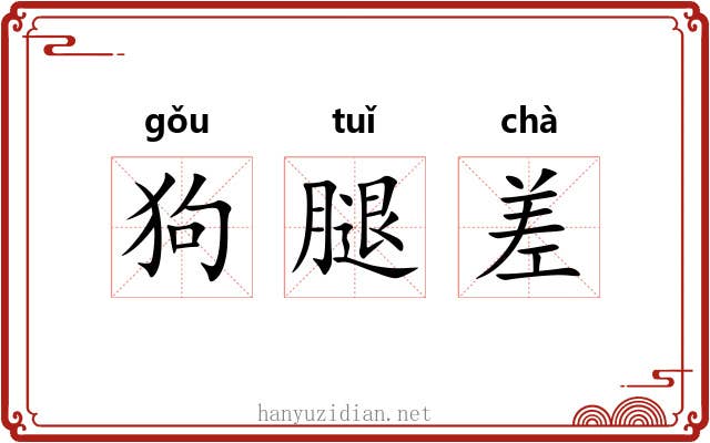 狗腿差 狗腿差