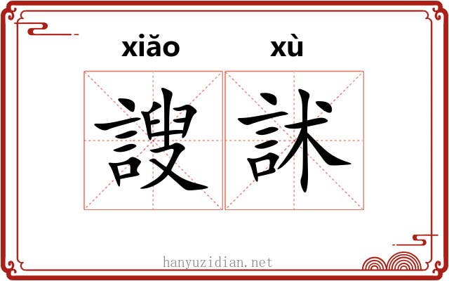 謏訹