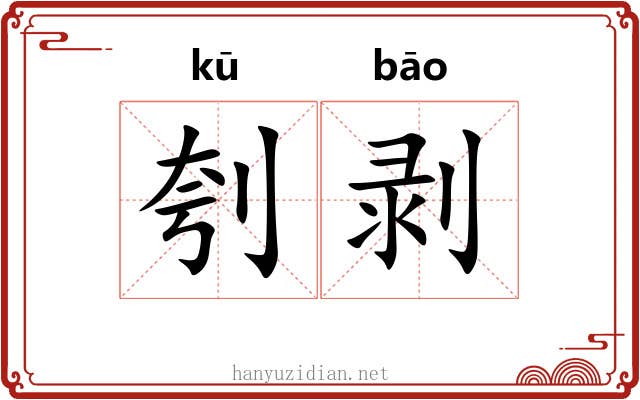 刳剥