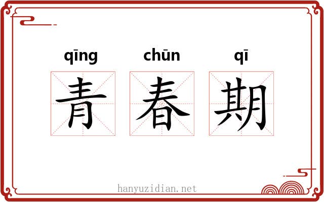 青春期