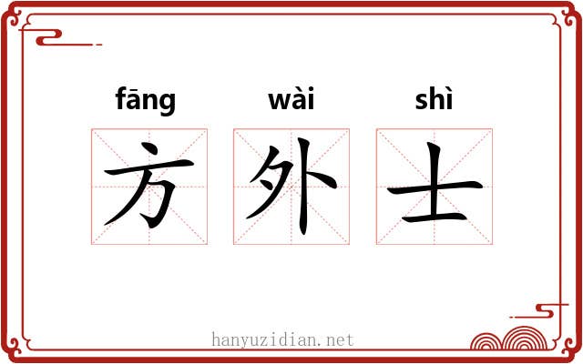 方外士 方外士