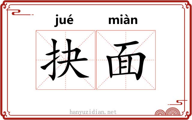 抉面 抉面
