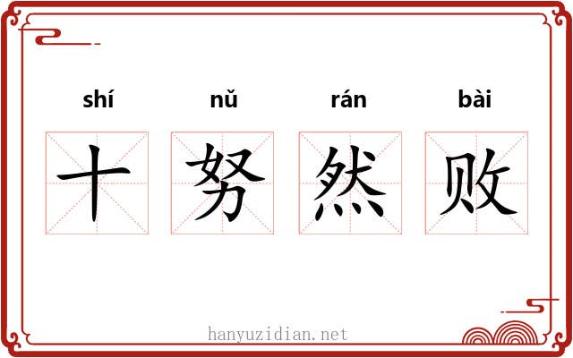 十努然败