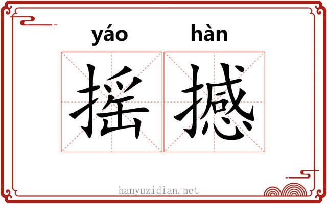 摇撼