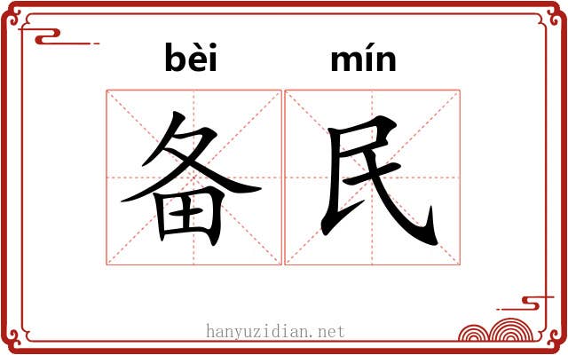 备民 备民