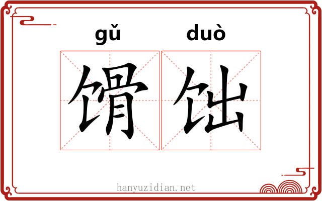 馉饳