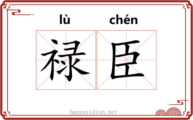 禄臣