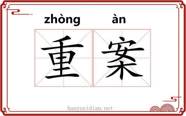重案