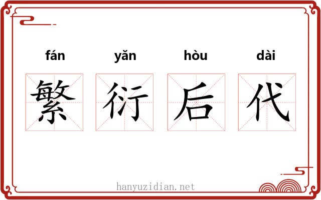 繁衍后代 繁衍后代