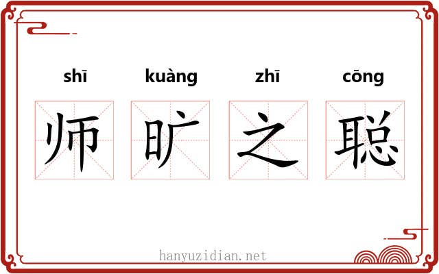 师旷之聪