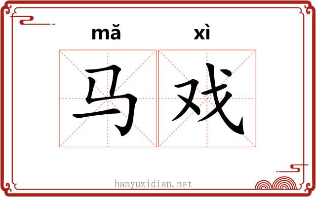 马戏 马戏