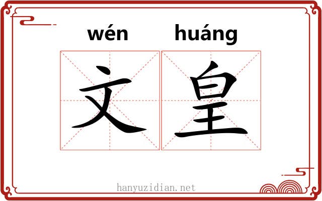 文皇 文皇