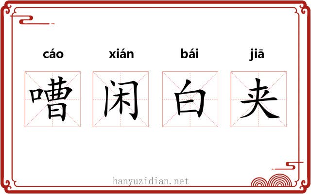 嘈闲白夹