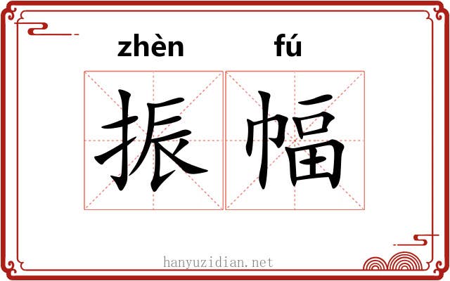 振幅