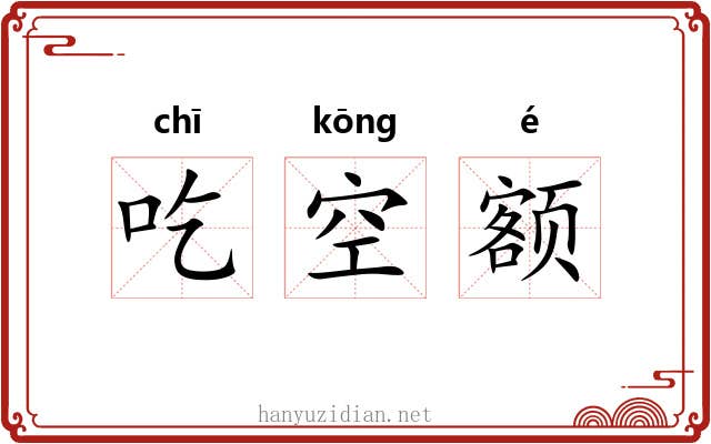 吃空额 吃空额