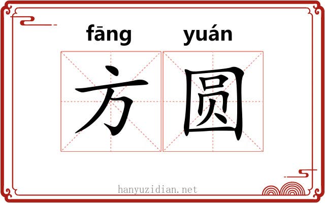 方圆 方圆