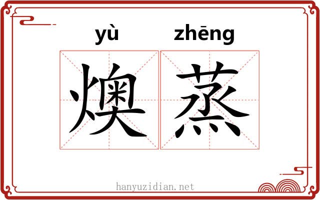 燠蒸