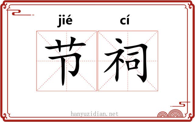 节祠 节祠