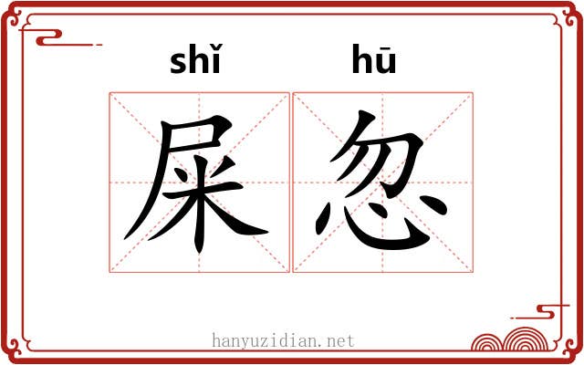 屎忽