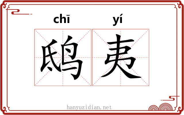 鸱夷 鸱夷