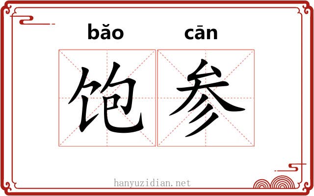 饱参 饱参