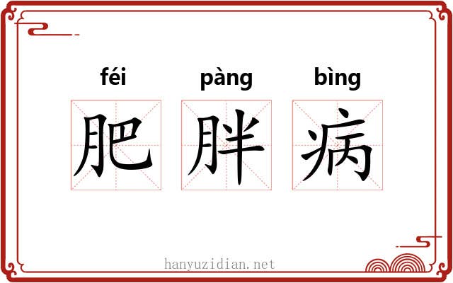 肥胖病 肥胖病