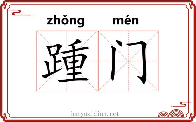 踵门 踵门