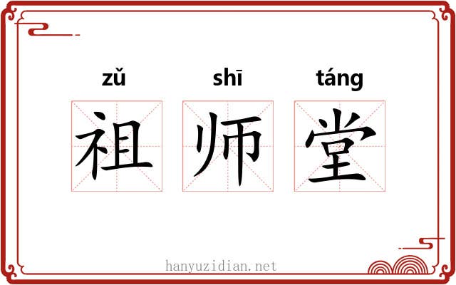 祖师堂
