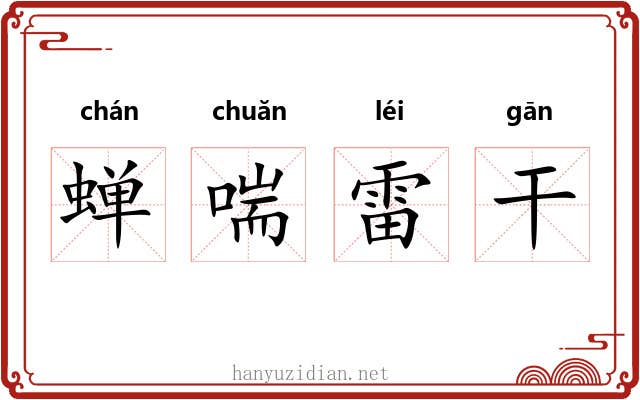 蝉喘雷干